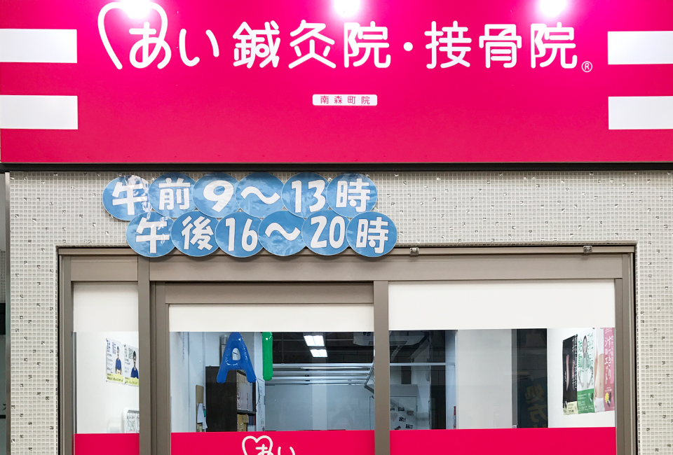 あい鍼灸院・接骨院 南森町院